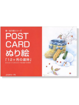 Post Card ぬり絵「12ヶ月の歳時」 Post Card ぬり絵「12ヶ月の歳時」