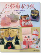 お節句折り紙 お雛様と兜を折る お節句折り紙 お雛様と兜を折る