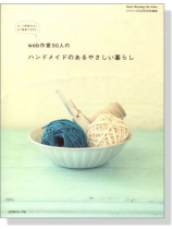 web作家50人のハンドメイドのあるやさしい暮らし web作家50人のハンドメイドのあるやさしい暮らし