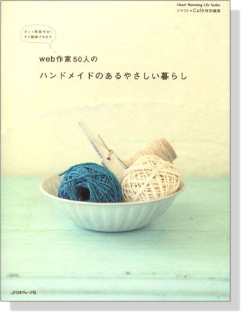 web作家50人のハンドメイドのあるやさしい暮らし