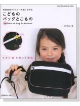 ピカッと光って安心 再帰反射ファスナーを使って作る こどものバッグとこもの