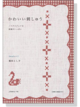 かわいい刺しゅう ノスタルジックな図案がいっぱい かわいい刺しゅう ノスタルジックな図案がいっぱい