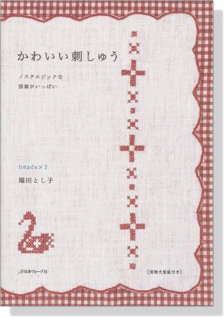 かわいい刺しゅう ノスタルジックな図案がいっぱい