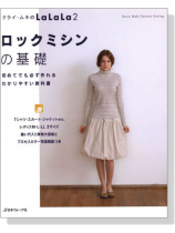 クライ・ムキの LaLaLa 2 ロックミシンの基礎 クライ・ムキの LaLaLa 2 ロックミシンの基礎