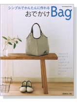 シンプルでかんたんに作れる おでかけBag シンプルでかんたんに作れる おでかけBag