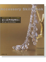 スワロフスキー‧エレメントで作る ビーズアクセサリー スワロフスキー‧エレメントで作る ビーズアクセサリー