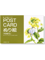 Post Card ぬり絵「和風花」 Post Card ぬり絵「和風花」