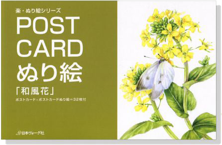 Post Card ぬり絵「和風花」