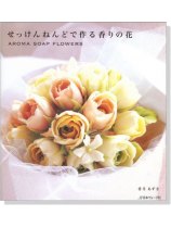 せっけんねんどで作る香りの花 せっけんねんどで作る香りの花