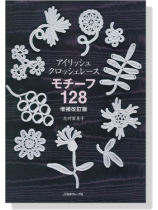 モチーフ128 アイリッシュ‧クロッシェレース[増補改訂版]