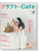 クラフトCafé 2007 summer 【Vol.6】カントリークラフト別冊 クラフトCafé 2007 summer 【Vol.6】カントリークラフト別冊