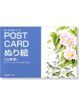 Post Card ぬり絵「山野草」 Post Card ぬり絵「山野草」