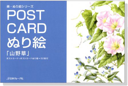 Post Card ぬり絵「山野草」