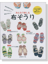 みんなで楽しむ 布ぞうり