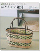 和風を楽しむエコクラフト かごとかご雑貨