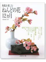 ねんどの花12ヶ月 ねんどの花12ヶ月