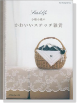 小幡小織のかわいいステッチ雑貨 小幡小織のかわいいステッチ雑貨