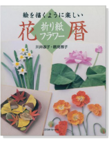 絵を描くように楽しい 折り紙フラワー 花暦 絵を描くように楽しい 折り紙フラワー 花暦