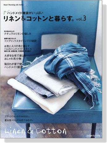 リネン＆コットンと暮らす。【Vol.3】Linen&Cotton ハンドメイド雑貨がいっぱい