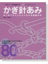日本ヴォーグ社の基礎BOOK かぎ針あみ 日本ヴォーグ社の基礎BOOK かぎ針あみ
