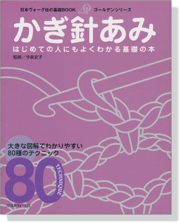 日本ヴォーグ社の基礎BOOK かぎ針あみ