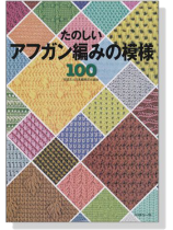 たのしいアフガン編みの模様100 たのしいアフガン編みの模様100