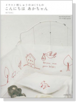 イラスト刺しゅうのおくりもの こんにちは あかちゃん