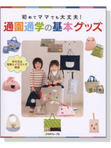 初めてママでも大丈夫! 通園通学の基本グッズ