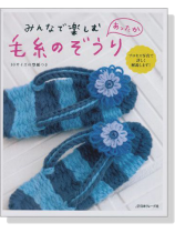 みんなで楽しむ あったか 毛糸のぞうり