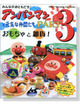 アンパンマンと元気な仲間たち Part 3 アンパンマンと元気な仲間たち Part 3