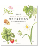 〔水彩画集〕四季の花を束ねて 〔水彩画集〕四季の花を束ねて