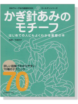 日本ヴォーグ社の基礎BOOK かぎ針あみのモチーフ 日本ヴォーグ社の基礎BOOK かぎ針あみのモチーフ
