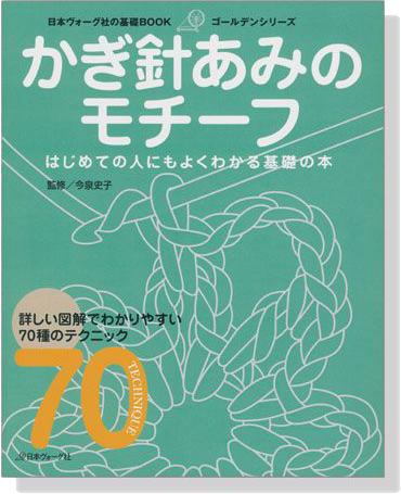 日本ヴォーグ社の基礎BOOK かぎ針あみのモチーフ