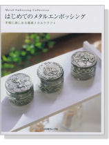 手軽に楽しめる簡単メタルクラフト はじめてのメタルエンボッシング 手軽に楽しめる簡単メタルクラフト はじめてのメタルエンボッシング
