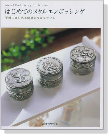 手軽に楽しめる簡単メタルクラフト はじめてのメタルエンボッシング