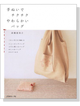 手ぬいでチクチク やわらかいバッグ 手ぬいでチクチク やわらかいバッグ