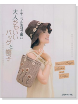 ナチュラル素材で編む 大人かわいいバッグと帽子 ナチュラル素材で編む 大人かわいいバッグと帽子
