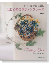 シャトル1個で編む はじめてのタティングレース シャトル1個で編む はじめてのタティングレース