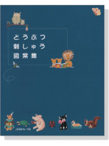 どうぶつ刺しゅう図案集