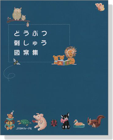 どうぶつ刺しゅう図案集