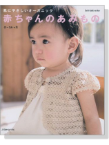 肌にやさしいオーガニック 赤ちゃんのあみもの Organic Baby Knit 0~24ヵ月 肌にやさしいオーガニック 赤ちゃんのあみもの Organic Baby Knit 0~24ヵ月