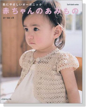 肌にやさしいオーガニック 赤ちゃんのあみもの Organic Baby Knit 0~24ヵ月