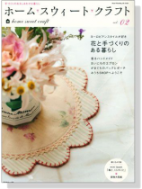 ホームスウィートクラフト【Vol. 2】花と手づくりのある暮らし ホームスウィートクラフト【Vol. 2】花と手づくりのある暮らし