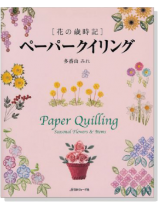 [花の歳時記]ペーパークイリング Paper Quilling