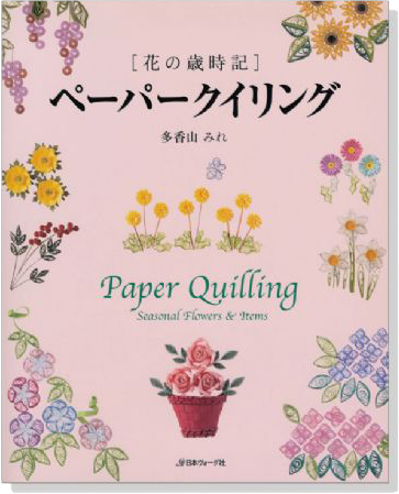 [花の歳時記]ペーパークイリング Paper Quilling