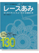 日本ヴォーグ社の基礎BOOK レースあみ 日本ヴォーグ社の基礎BOOK レースあみ
