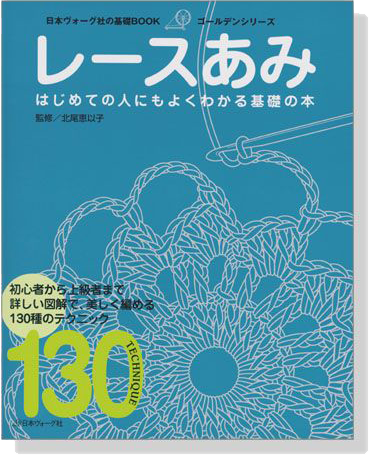 日本ヴォーグ社の基礎BOOK レースあみ