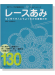 日本ヴォーグ社の基礎BOOK レースあみ