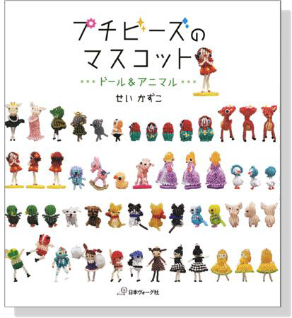 プチビーズのマスコット ドール&アニマル