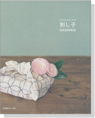 かんたん手ぬい仕事 刺し子 SASHIKO